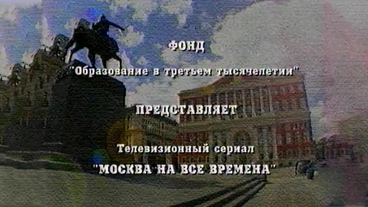 Постер Москва на все времена