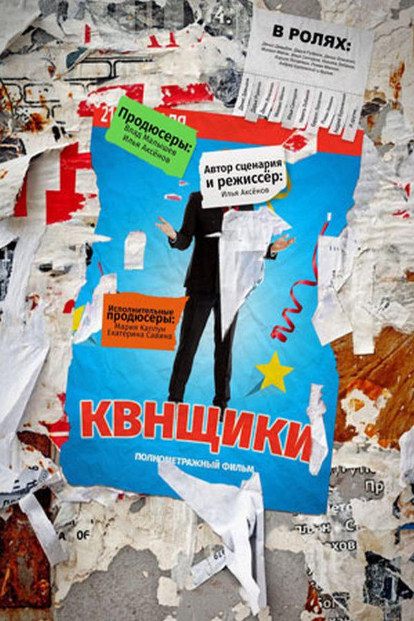 Квнщики (kvnschiki) Фильм 2018