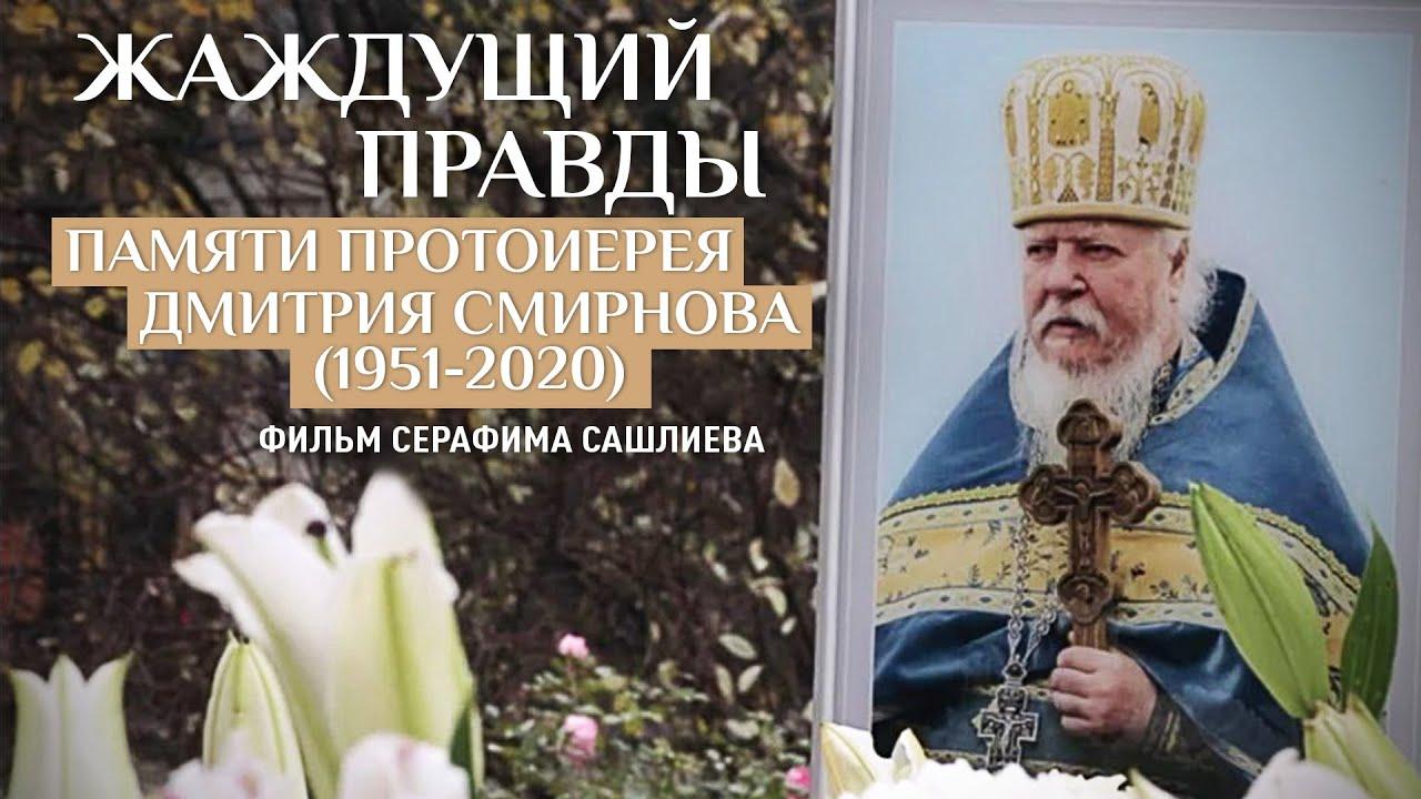 Жаждущий правды. Памяти Дмитрия Смирнова (zhazhduschij-pravdy-pamjati-dmitrija-smirnova) Документальный фильм