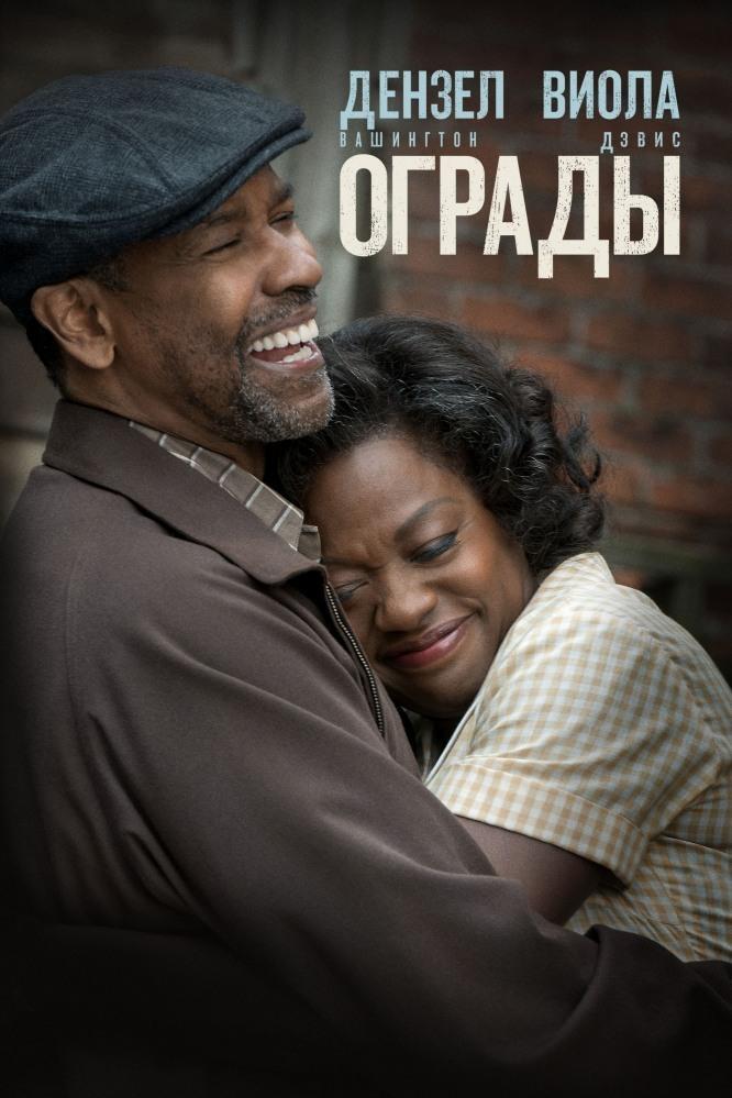Ограды (ogrady) Фильм 2016