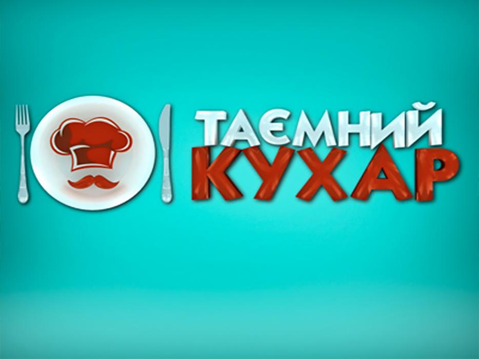 Тайный повар (tajnyj-povar) ТВ-шоу
