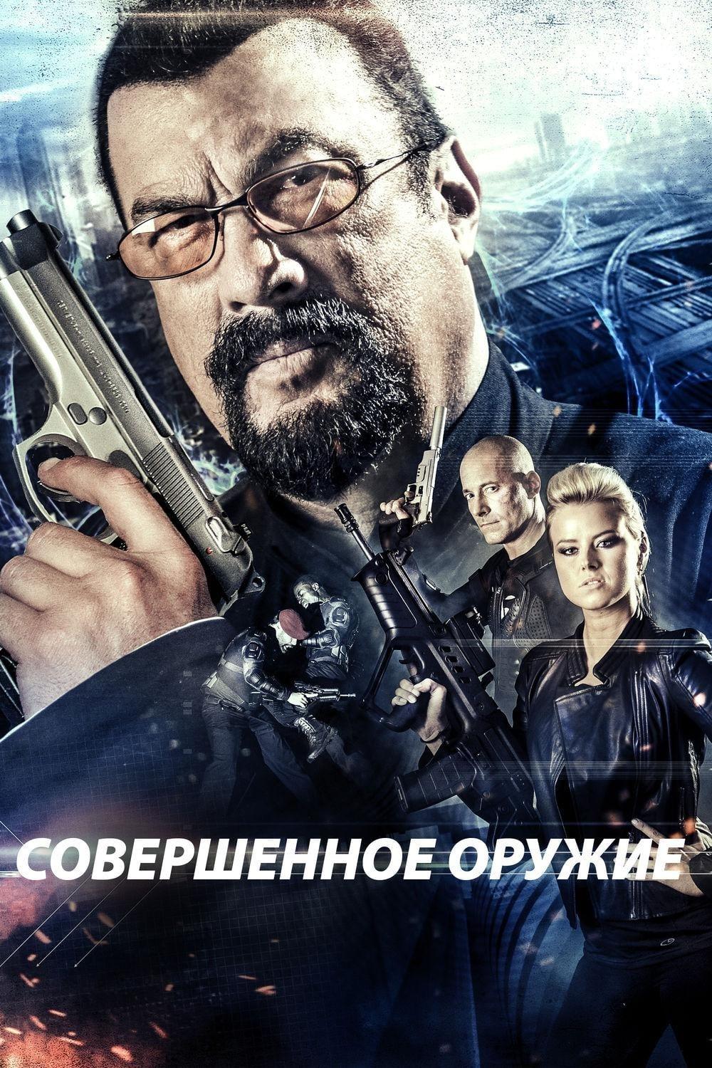Совершенное оружие (sovershennoe-oruzhie) Фильм 2016