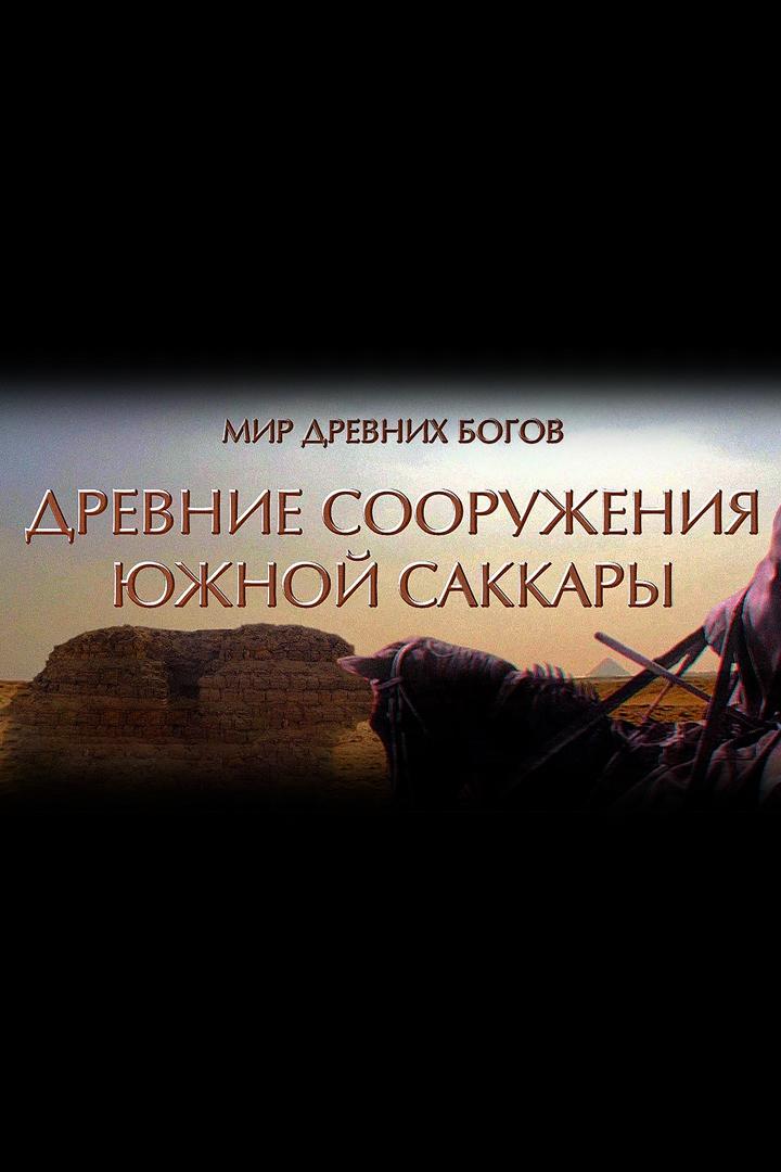 Древние сооружения Южной Саккары" (drevnie-sooruzhenija-juzhnoj-sakkary) Документальный фильм