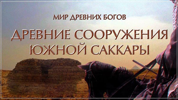 Постер Древние сооружения Южной Саккары"