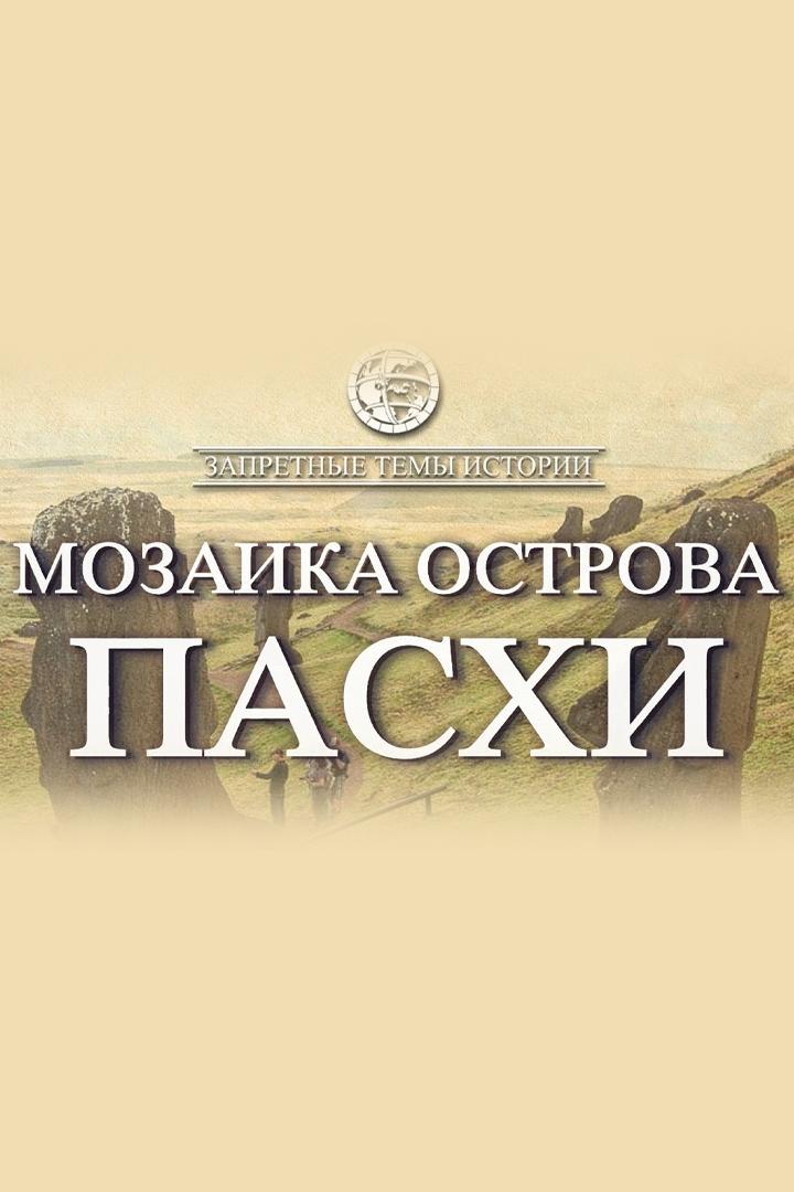 Мозаика острова Пасхи (mozaika-ostrova-pashi) Документальный фильм