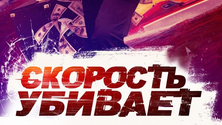 Постер Скорость убивает