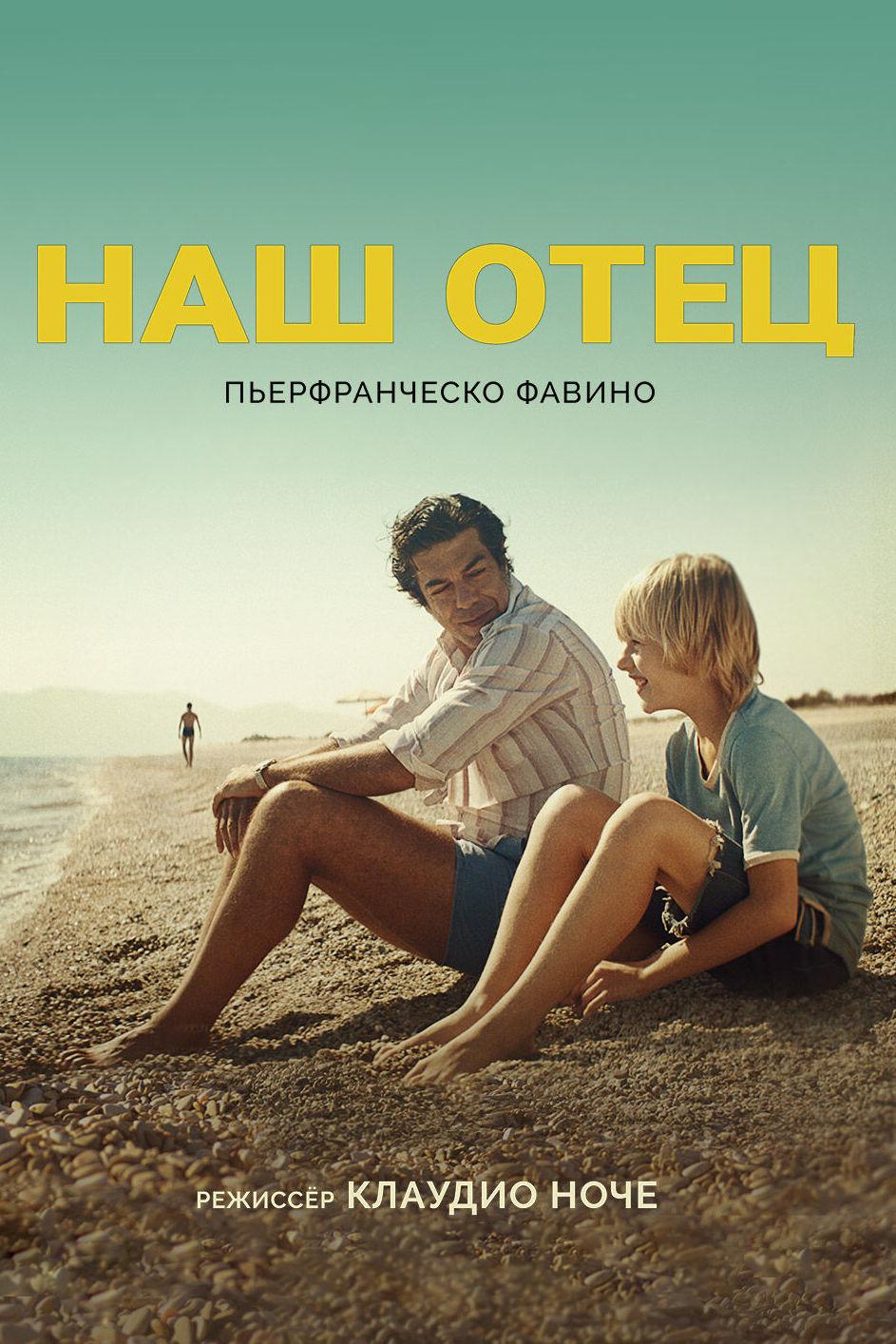 Наш отец (nash-otets) Фильм 2020