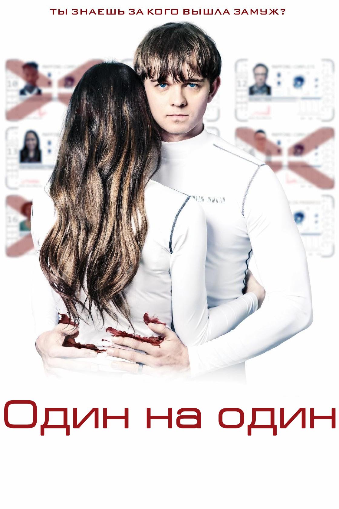 Один на один (odin-na-odin) Фильм 2019
