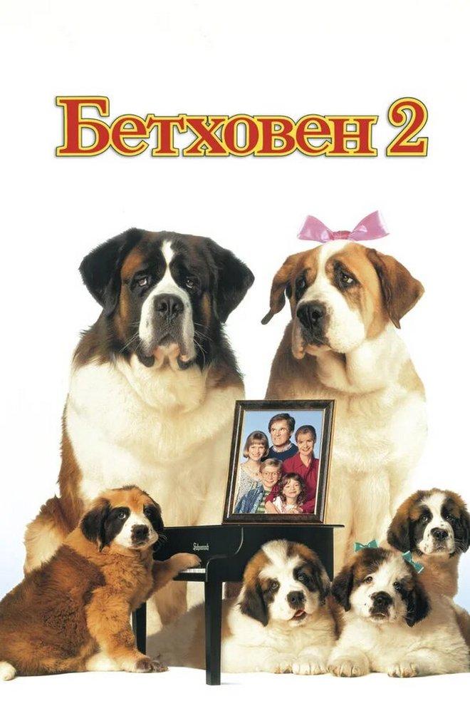 Бетховен 2 (bethoven-2) Фильм 1993