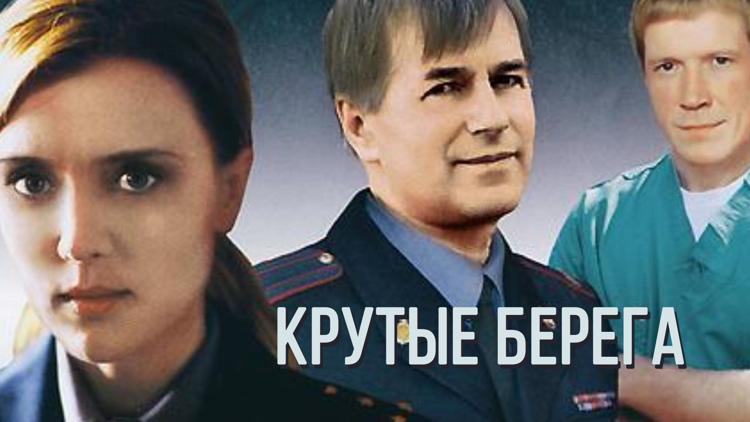 Постер Крутые берега