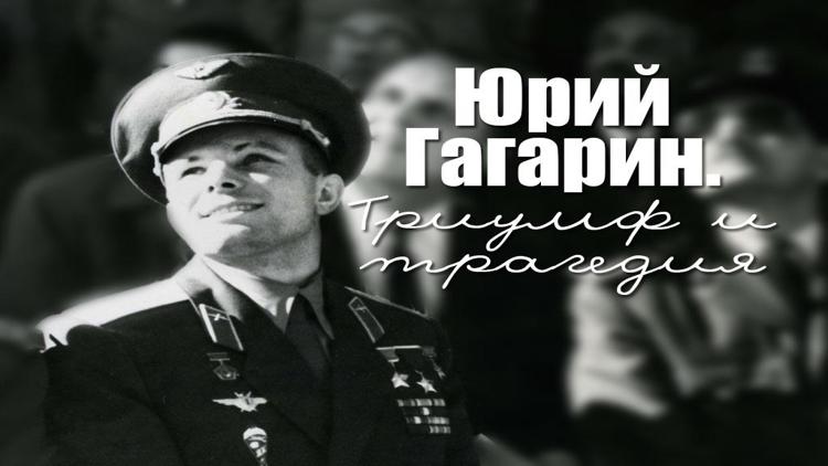 Постер Юрий Гагарин. Триумф и трагедия