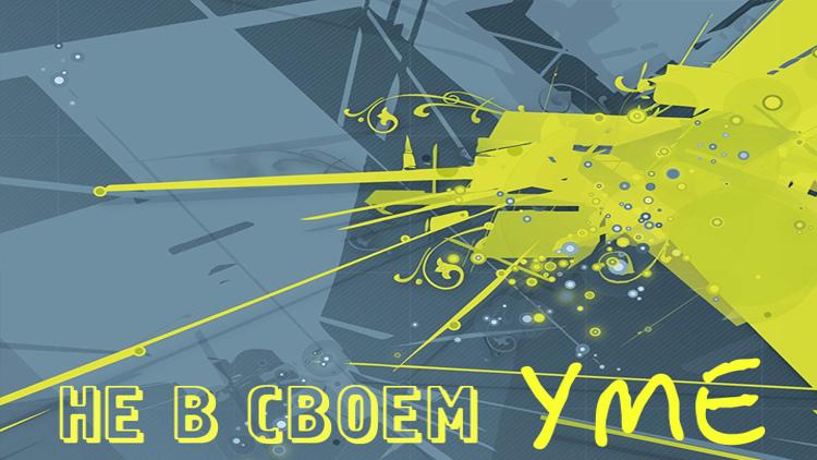 Постер Не в своем уме