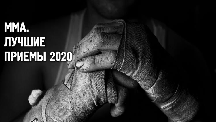 Постер MMA. Лучшие приёмы 2020