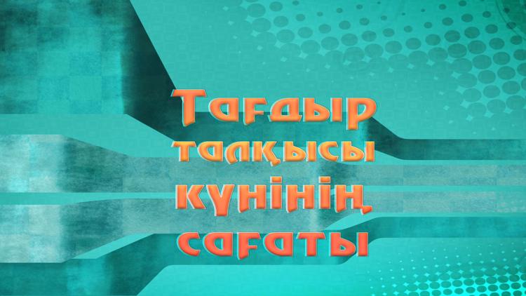 Постер Тағдыр талқысы күнінің сағаты