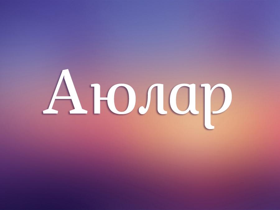 Аюлар (ajular) Мультсериал 2012