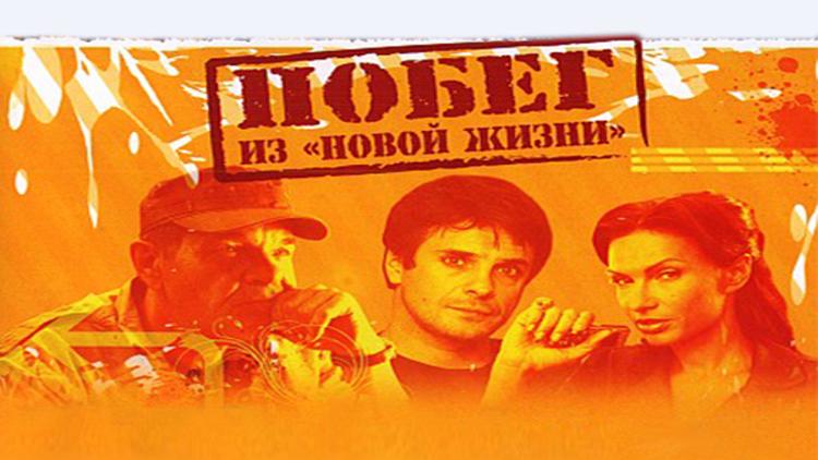 Постер Побег из «Новой жизни»