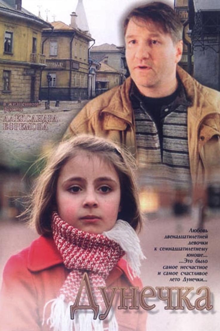 Дунечка (dunechka) Фильм 2004