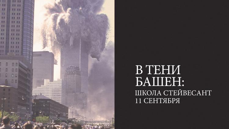 Постер В тени башен: Школа Стейвесант 11 сентября