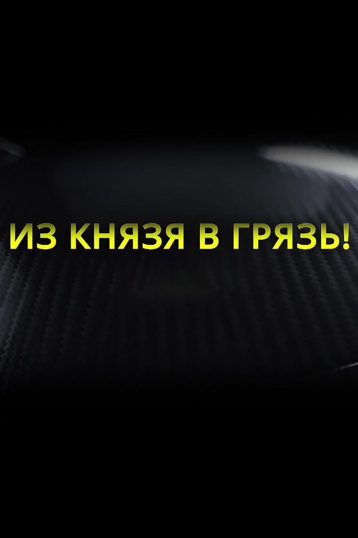 Из князя в грязь! (iz-knjazja-v-grjaz) Досуг, хобби