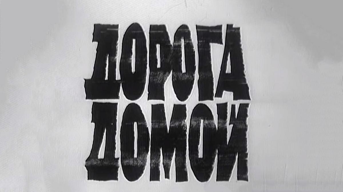 Дорога домой (doroga-domoj) Фильм 1967