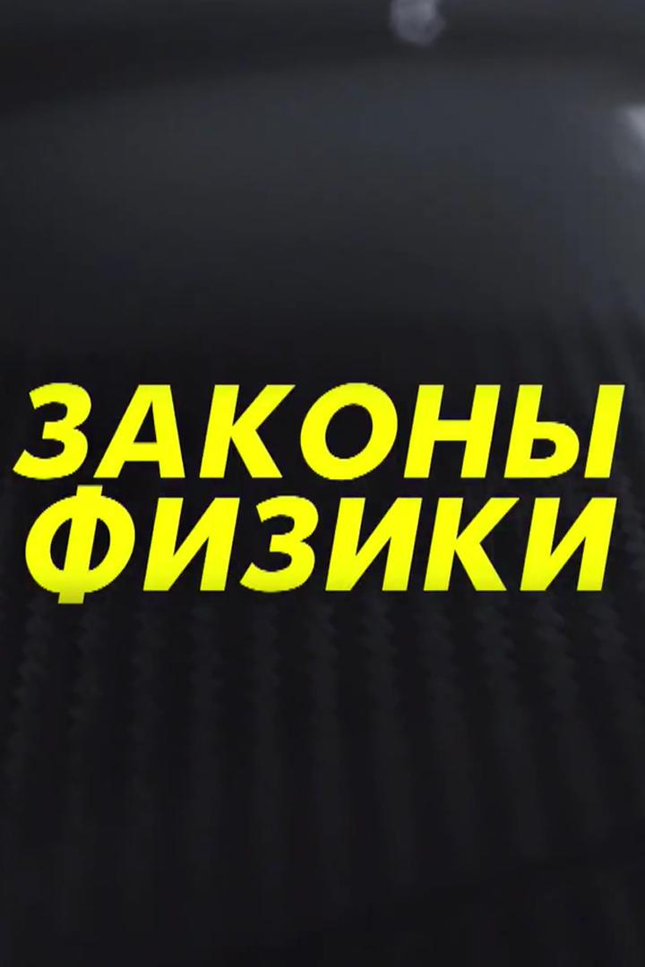 Законы физики (zakony-fiziki) Познавательное