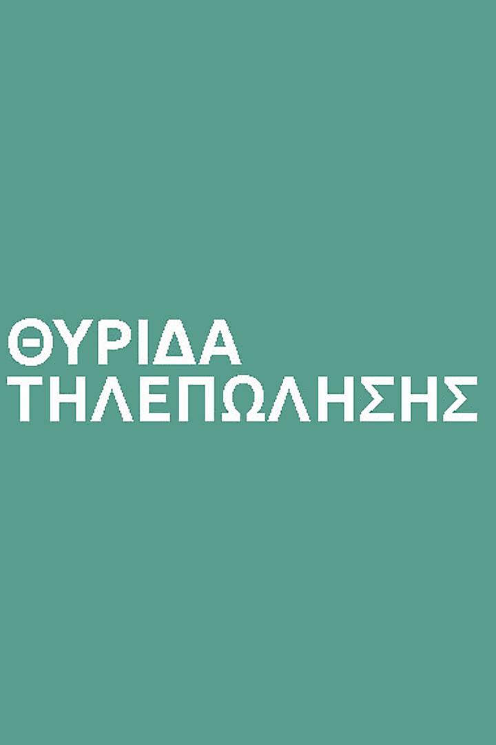 Θυριδα τηλεπωλησησ Досуг, хобби