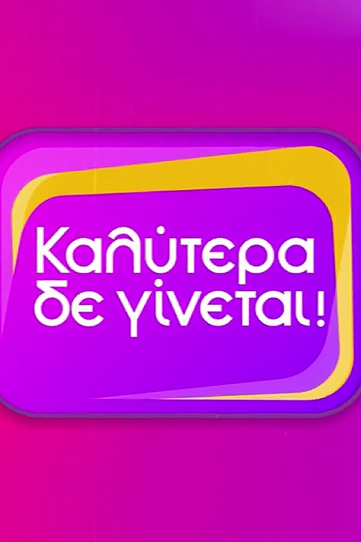 Καλυτερα δε γινεται! ТВ-шоу