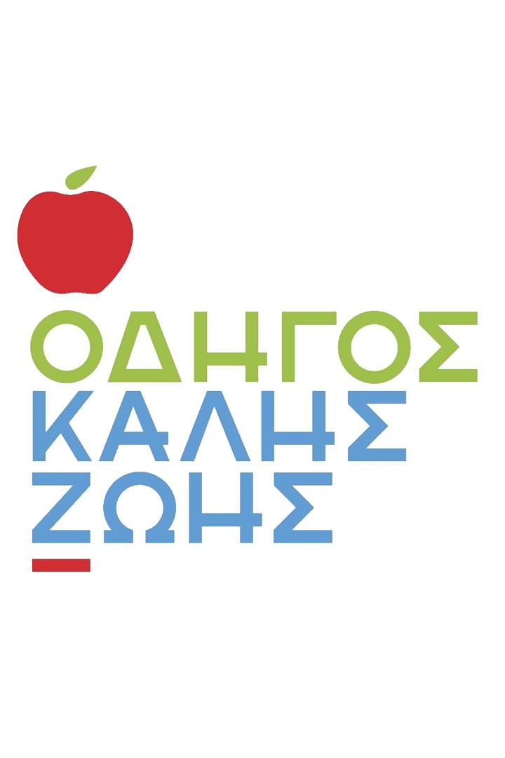 Οδηγοσ καλησ ζωησ Ток-шоу