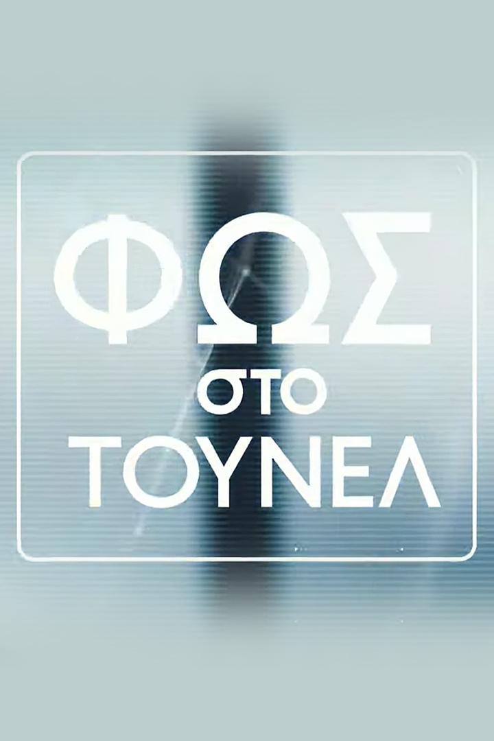 Φωσ στο τουνελ Документальный сериал