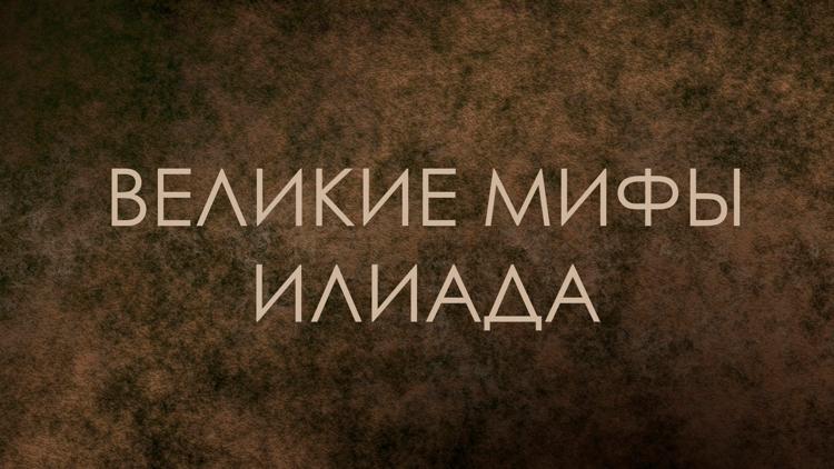 Постер Великие мифы. Илиада