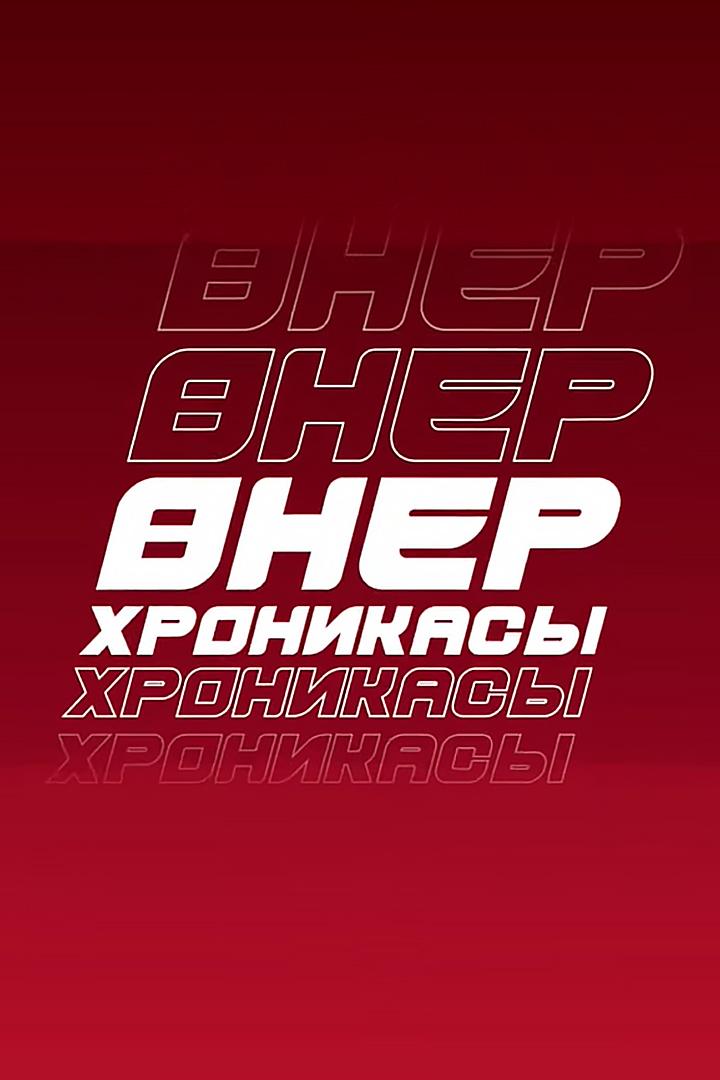 Óner hronikasy (ner-hronikasy) Досуг, хобби