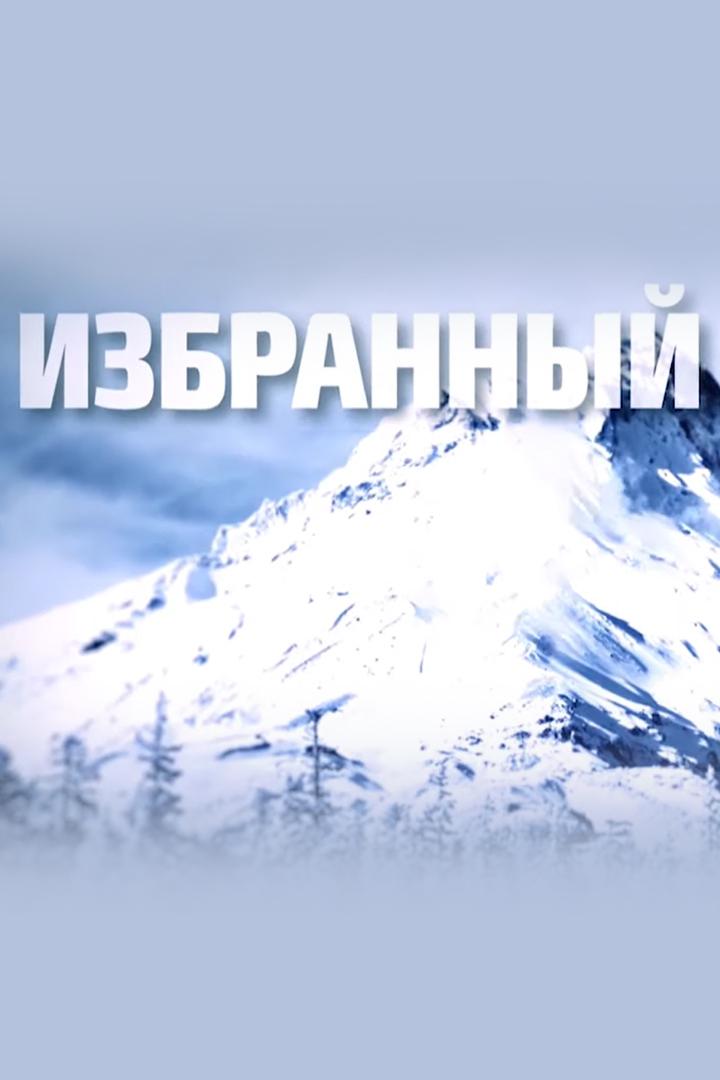 Избранный (izbrannyj) Досуг, хобби