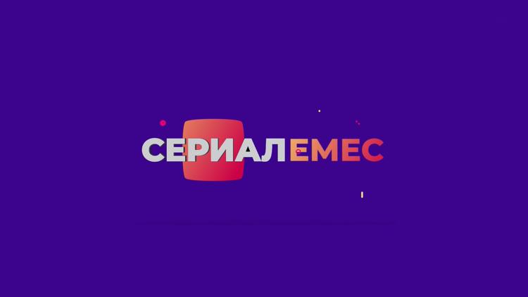 Постер Сериал емес