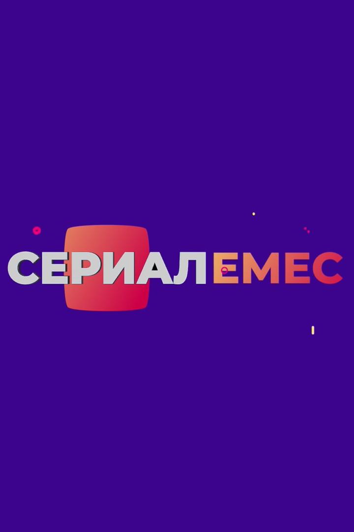 Сериал емес (serial-emes) Сериал