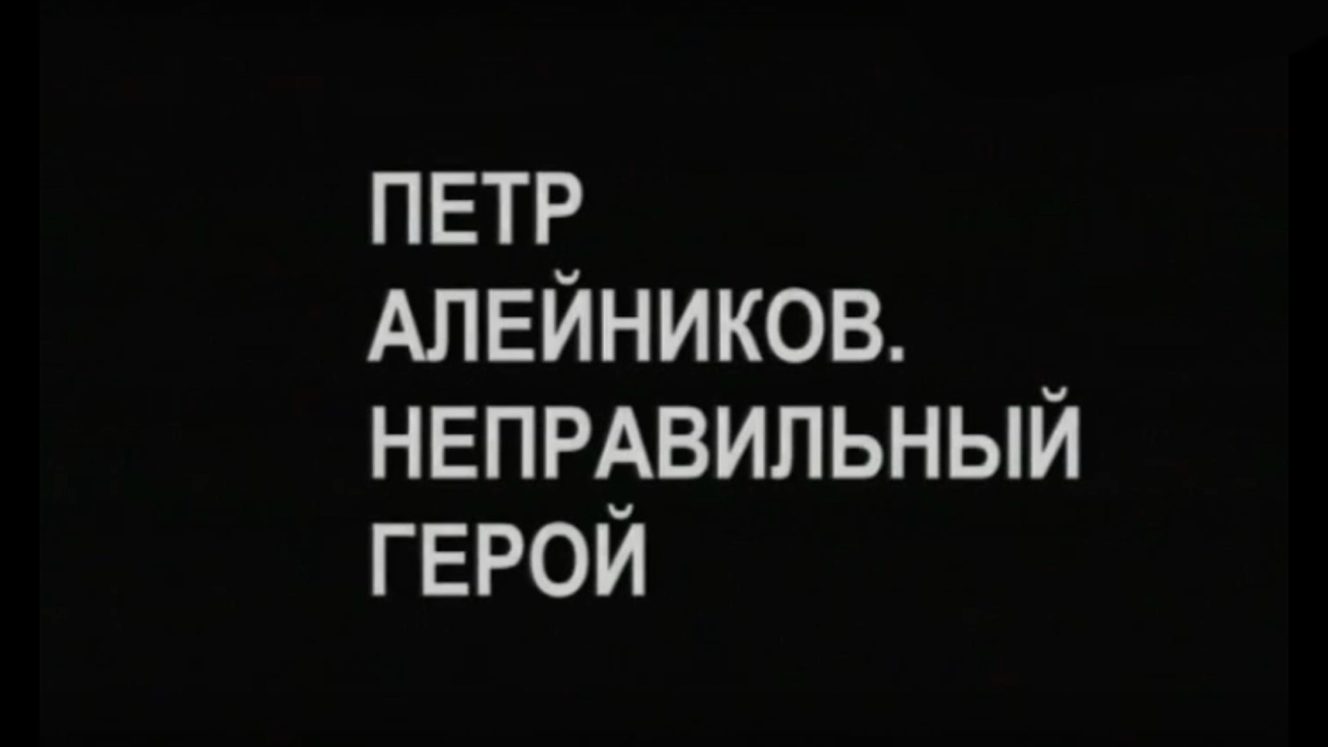 Пётр Алейников. Неправильный герой (petr-alejnikov-nepravilnyj-geroj) Документальный фильм