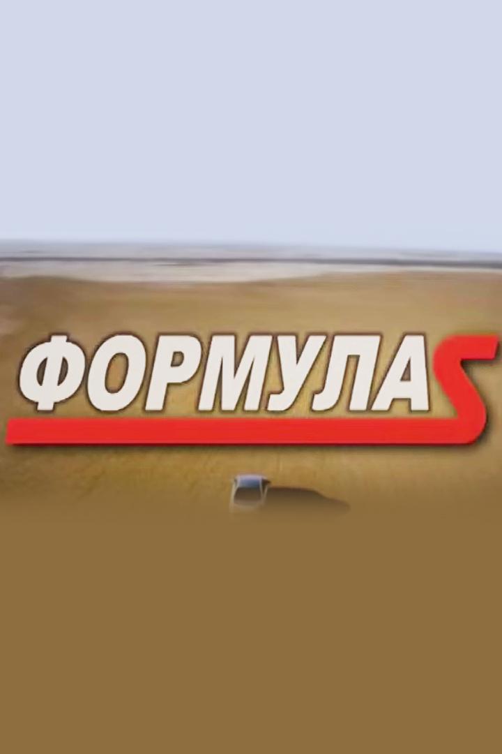 Формула S (formula-s) ТВ-шоу