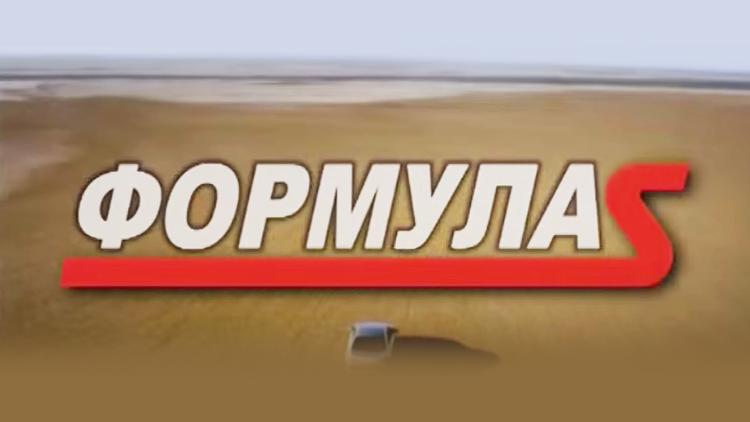 Постер Формула S