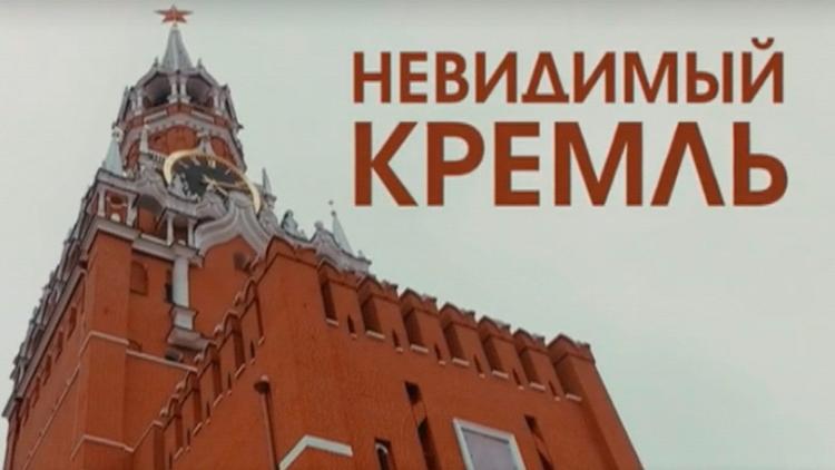 Постер Невидимый Кремль