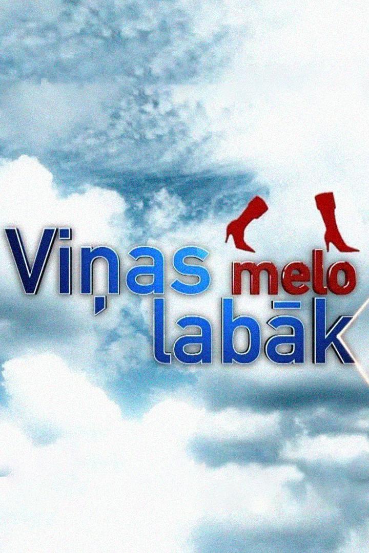 Viņas melo labāk (vias-melo-labk) Сериал 2013