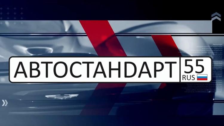 Постер Автостандарт 55