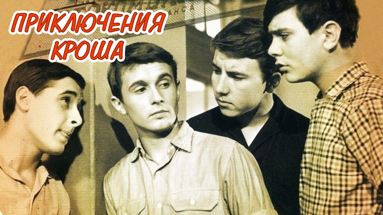 Приключения Кроша (prikljuchenija-krosha) Фильм 1961