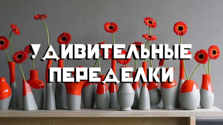 Постер Удивительные переделки