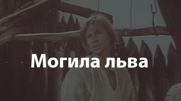 Постер Могила льва