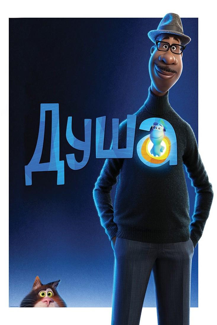 Душа (dusha) Мультфильм 2020