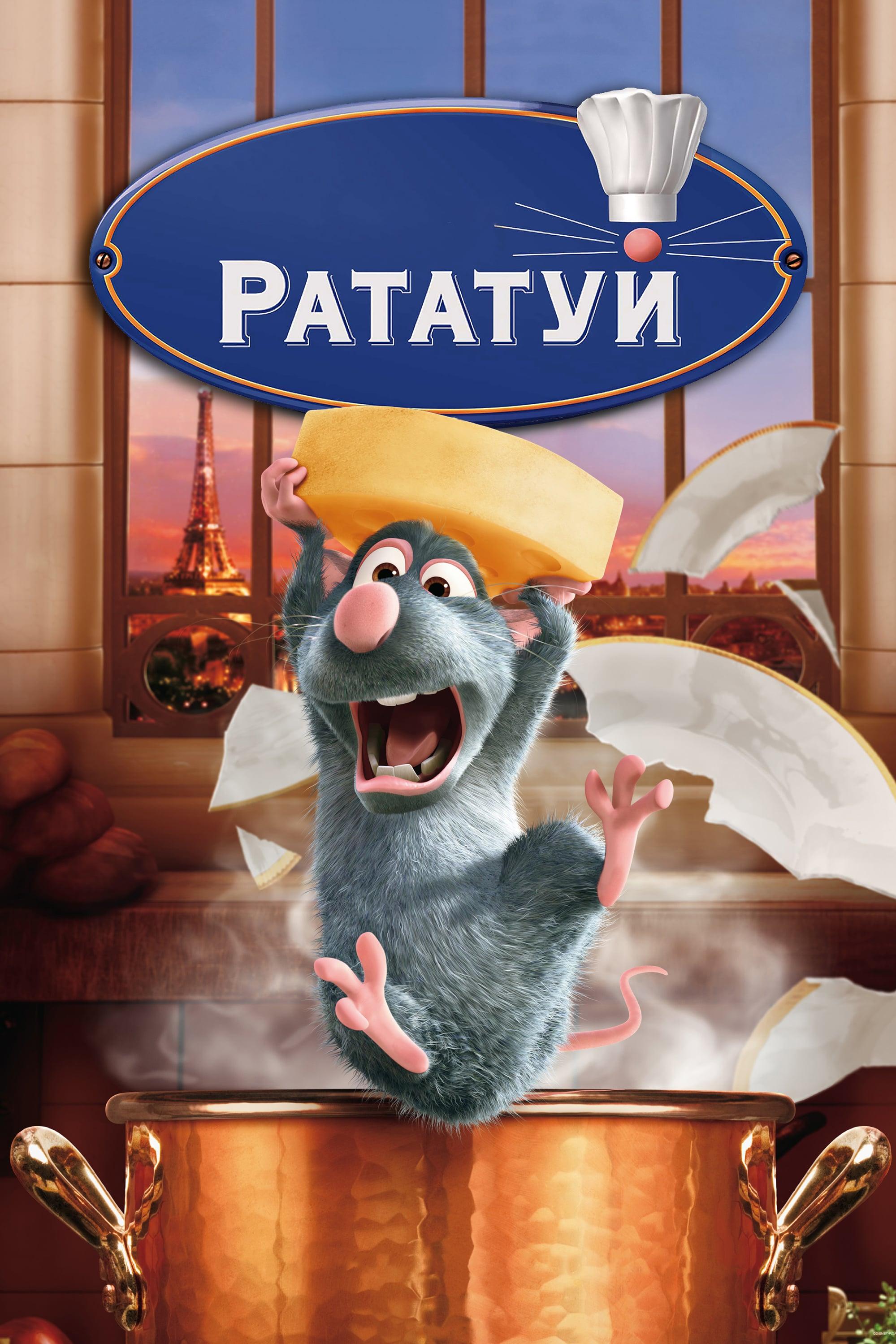 Рататуй (ratatuj) Мультфильм 2007