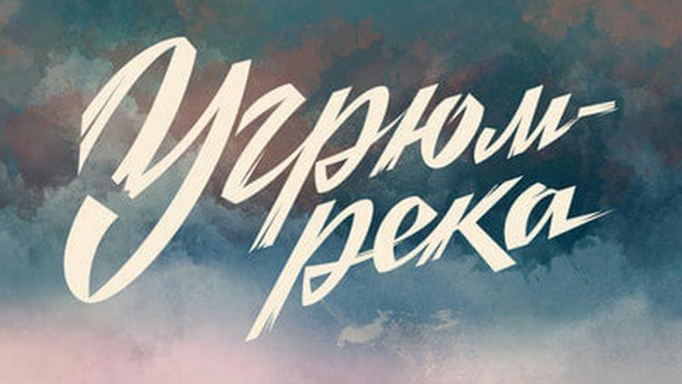 Постер Угрюм-река