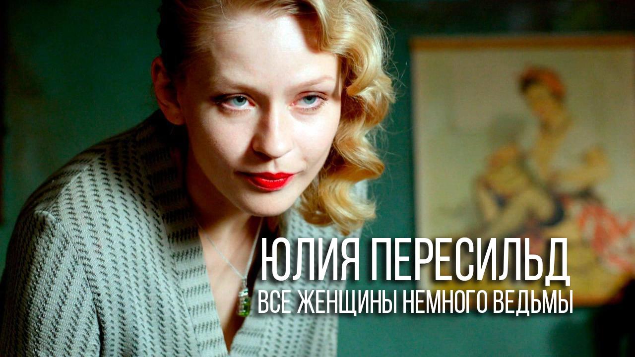 Юлия Пересильд. Все женщины немного ведьмы (julija-peresild-vse-zhenschiny-nemnogo-vedmy) Документальный фильм