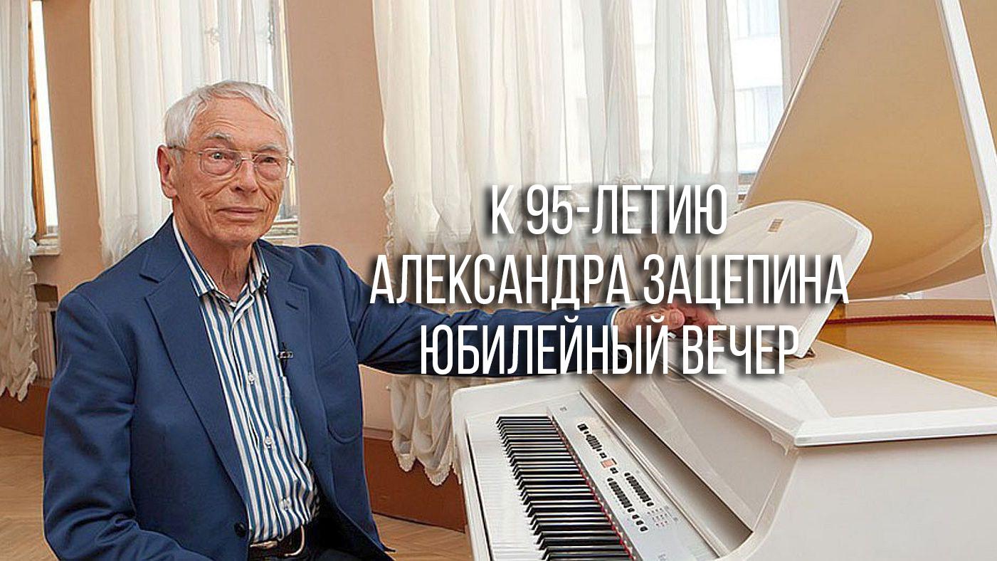 К 95-летию Александра Зацепина. Юбилейный вечер (k-95-letiju-aleksandra-zatsepina-jubilejnyj-vecher) Досуг, хобби