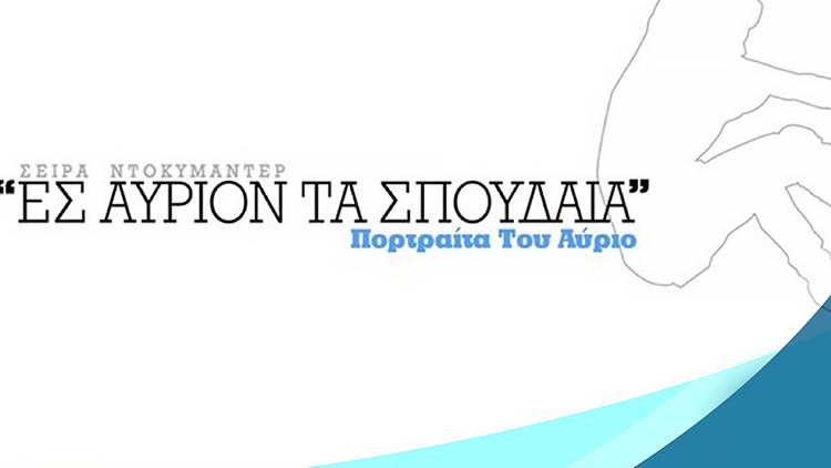 Постер Eς αυριον τα σπουδαια - πορτραιτα του αυριο