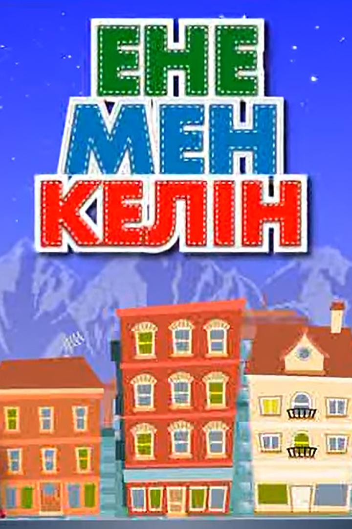 Ене мен келін (ene-men-keln) Ток-шоу